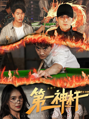 第一神杆（60集）精彩短剧免费看