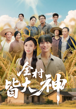 全村皆大神（61集）高清无码免费看