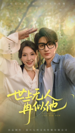 世上无人再似他（51集）一起追短剧