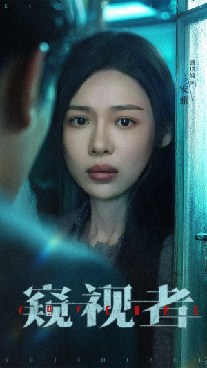 窥视者（50集）免费短剧大全