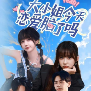大小姐今天恋爱脑了吗（60集）追短剧关注我