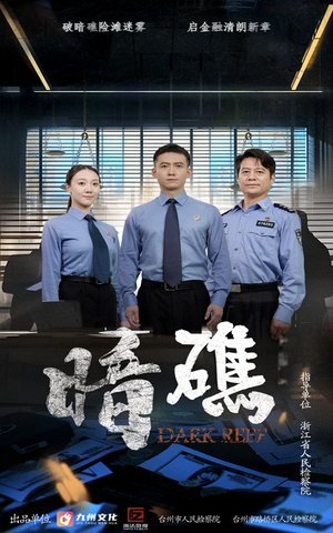 暗礁（19集）热播短剧免费看