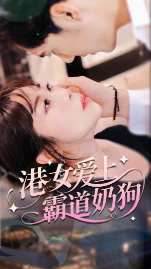 港女爱上霸道奶狗（80集）太好看了短剧