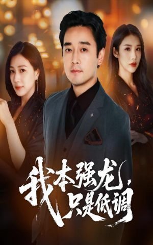 我本强龙只是低调（70集）好看上头的短剧