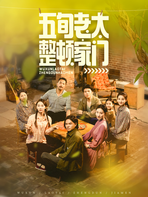 五旬老太整顿家门（63集）短剧小说在线看