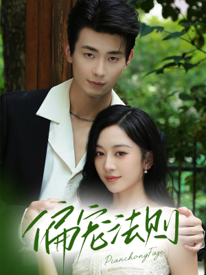 偏宠法则（80集）短剧精彩推荐
