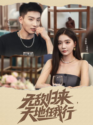 无敌归来天地任我行（80集）在哪看是免费的
