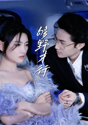 够野才行（85集）短剧追不停