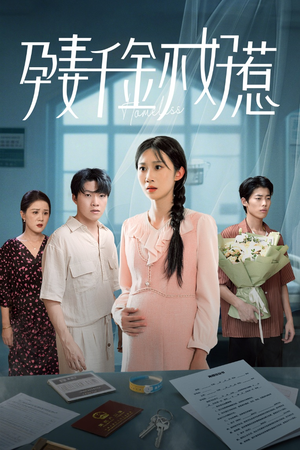 孕妻千金不好惹（50集）一共多少集