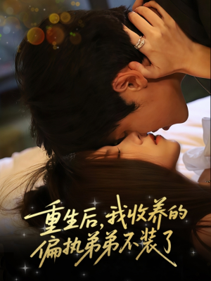 重生后我收养的偏执弟弟不装了（50集）在线播放