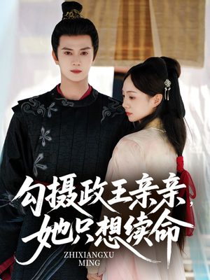 勾摄政王亲亲她只想续命（64集）快来看短剧