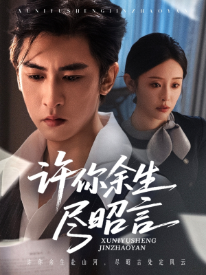 许你余生尽昭言（60集）热门短剧推广
