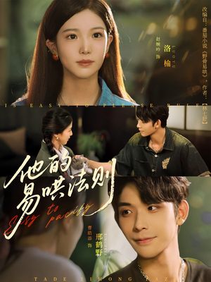 他的易哄法则（80集）无需充值尽情看