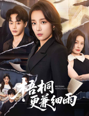 梧桐更兼细雨（52集）短剧演员排行榜