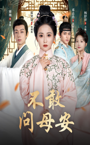 母亲万福金安（40集）看到大结局