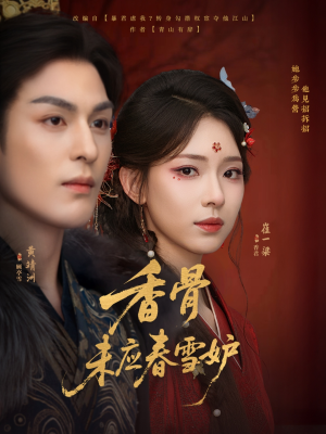 香骨未应春雪妒（84集）免费短剧合集