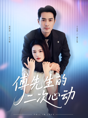 傅先生的二次心动（80集）解说