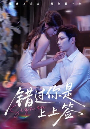 错过你是上上签（64集）演员表
