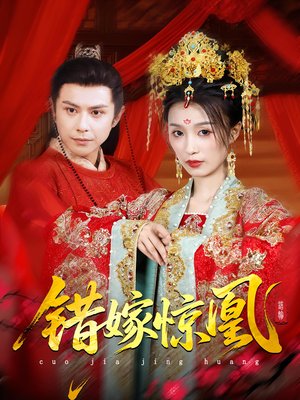 错嫁惊凰（100集）在线看完整版