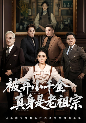 被弃小千金真身是老祖宗（70集）视频在线看