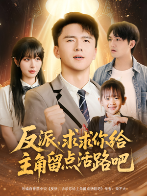 反派求求你给主角留点活路吧（79集）短剧太好看