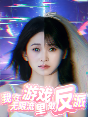 我在无限流游戏里做反派（40集）好看短剧分享