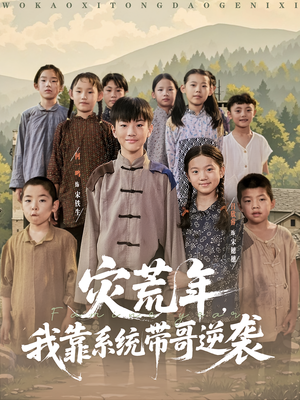 灾荒年我靠系统带哥逆袭（80集）每天分享短剧