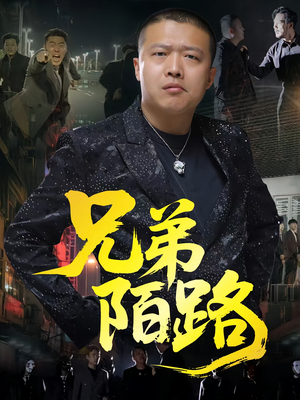 兄弟陌路（60集）最后一集