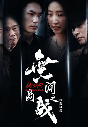 無间商战之酱香风云（30集）免费看全网短剧