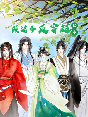 顾清乔反穿越记事第一季（20集）这短剧太好看了