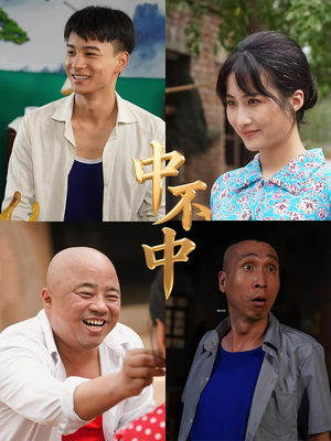 中不中（57集）热门短剧抢先