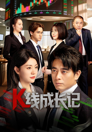 K线成长记（11集）熬夜追短剧