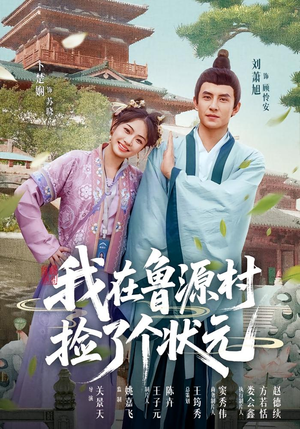 我在鲁源村捡了个状元（20集）每天分享短剧
