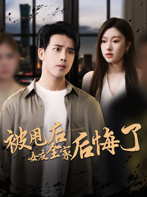被甩后女友全家后悔了（100集）好看短剧追不停