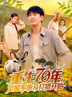 重生70年觉醒系统从打猎开始（102集）超好看的短剧