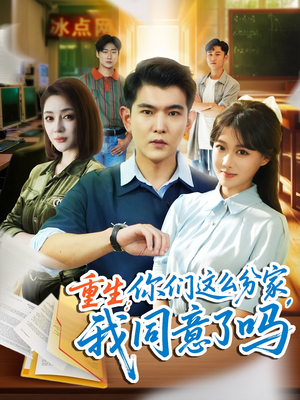 重生你们这么分家我同意了吗（80集）短剧小说在线看