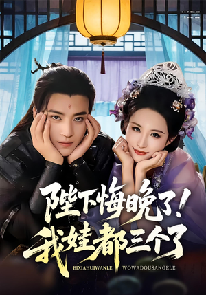我和亲后皇帝哭成了烧水壶（70集）看精彩短剧