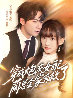 穿成炮灰女配，蔺总全家有救了（69集）短剧全集抢先看