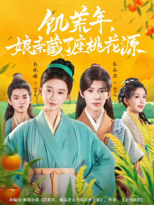 饥荒年娘亲藏了座桃花源（59集）热播短剧来袭
