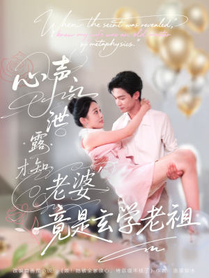心声泄露才知老婆竟是玄学老祖（80集）短剧全集免费看