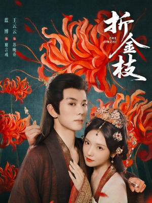 折金枝（73集）看短剧放松一下