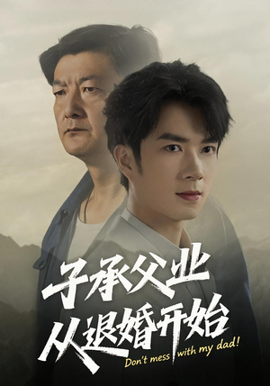 子承父业从退婚开始（56集）我真的爱了
