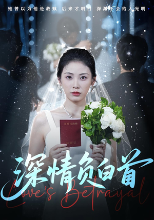 深情负白首（77集）夸克在线观看