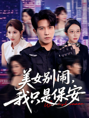 美女别闹我只是保安（75集）好看短剧追不停