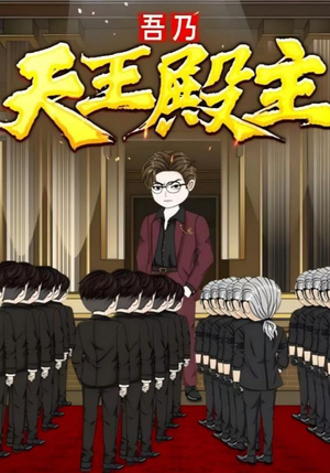 吾乃天王殿主（49集）热播短剧免费看