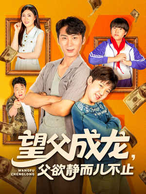 望父成龙父欲静而儿不止（78集）短剧演员排行榜