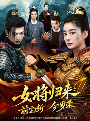 女将归来前尘断今岁荣（80集）在线看到大结局