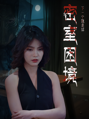 密室困境(30集) 密室困境(30集)精彩短剧分享。