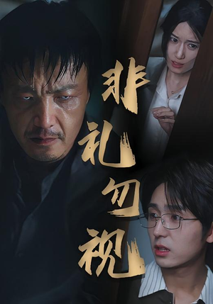 非礼勿视（30集）热播短剧推荐