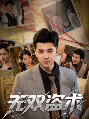 无双盗术（61集）免费看短剧